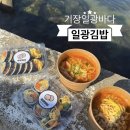 한끼김밥 - 밀양시 미리벌중앙로3길 47 | 기장 일광 바다| 앞 감성 한 끼, 일광김밥 솔직 후기