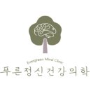 늘푸른정신건강의학과의원