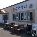 순덕이네