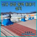 크린토피아 익산지사 제2공장 | 공장 동력 벤츄레이터 환풍기 설치