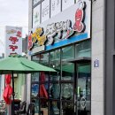 후포 - 강남구 강남대로 382 | 울진 맛집_후포 꼬불로꼬불로 쭈꾸미 솔직 후기