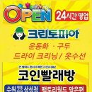 크린토피아코인워시365수원