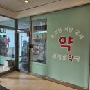 군자세계로약국 이미지