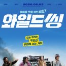 뭉치자 | 트라이앵글! 니가 좋아~ '와일드 씽' 프리미어 상영회 정보 및 후기