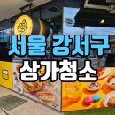 화채한박스강서 | 강서구상가청소 에그박스 운영 중인 카페 대청결 관리 후기