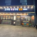 삼거리숯불구이 | [신대방삼거리/장스배기 맛집] 고가네 숯불구이 통닭 - 닭꼬치, 통닭 맛집 (내돈내산 후기)