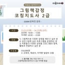 그림책을 통해 내 마음 만나기 이미지