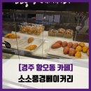 [경주 황오동 카페] 소소풍경베이커리 - #내돈내산 경주 대형 베이커리 카페 솔직 리뷰 후기