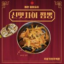 신마 | 경북 칠곡 왜관 신마차이짬뽕 해산물짬뽕 후기