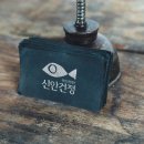 신안건정영어조합