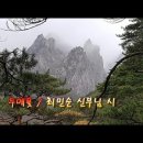 [캠프송 8] 두메꽃 / 김베드로 작곡, 최민순 신부 작사 이미지