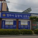 법무사김경식사무소 - 부안군 낭주길 30-1 | 법무사김경식사무소