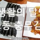 포동충무김밥 - 중구 중앙대로 2 | 포동충무김밥