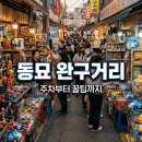 미아삼거리창신동매운족발 | 동묘 완구거리 주차 꿀팁부터 추천 코스까지 완벽 총정리