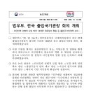 법무부, 전국 출입국기관장 회의 개최(23.12.14) 이미지