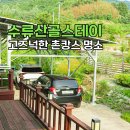 김제수류산골마을 | 김제 숙소 추천 수류산골스테이에서 진정한 촌캉스를 즐기다!