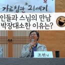 기독교인들이 스님에게 묻다, 불교가 궁금해요 | 밝은누리 공동체 이미지