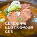 국앤국 | 오창 감자탕 노걸대감자탕앤순대국오창점 방문후기