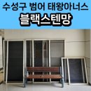 범어태왕아너스경로당 | 대구 수성구 방충망교체 범어 태왕아너스 블랙스텐 미세 방충망 후기입니다~!