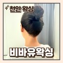 베일모터스 | 천안왁싱 본식 앞두고 받은 웨딩왁싱 뒷목왁싱 후기 저통증 비바유왁싱