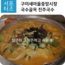 정성국수 - 전주시 덕진구 명륜4길 21-7 | 정성국수