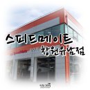 스피드메이트 창원유남점 네이버블로그