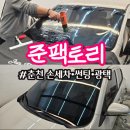 춘천 손세차 스팀세차 준팩토리에서 자동차 썬팅 시공