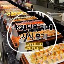 만족스러웠던 K웨딩홀 뷔페 시식후기(부산 교대역)