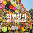 와우정사 | [공지] 용인 와우정사 후기, 서울 근교 이색 여행지 실제 분위기는?