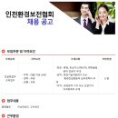 인천환경보전협회 채용 / 교육/컨설팅업무 직원 채용 (~03/25) 이미지