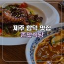 제주뒷고기전문식당 | [제주/함덕] 함덕해수욕장 부근 함덕 맛집 제주문어요리 전문 존맛식당 또간집 후기