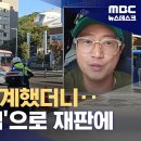 대통령 지각츌근 방송 유튜브 무죄(영상보도) 이미지