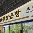 탄탄면공방판교 이미지