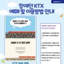 장애인 KTX 예매 및 이용방법 안내 이미지