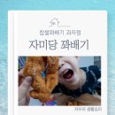 자미당 송죽점