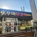 9우미닭갈비만천점 이미지