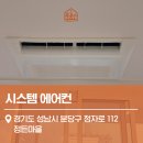 씨유 분당정든마을점 | 성남 분당 정든마을 시스템에어컨 시공 후기, 전 공간 냉방 설치 사례