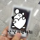 잔뜩 들뜨고 설레서 좋아하는 걸 늘어놓자!