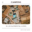 경인윤활유 타이어마트 | 청도 섶마리농촌체험휴양마을 오토 캠핑장 사이트 편의시설 예약정보