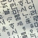 AI(인공지능)가 한글을 알아봤다 이미지