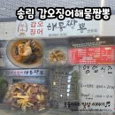 짬뽕타임 송림점 | 송림갑오징어짬뽕/장항 스카이워크, 씨큐리움 인근 중국집 맛집 추천