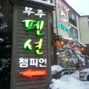 챔피언펜션 이미지