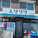 ​강원 고성 여행 코스/해파랑길 46코스 숨은 섭국 맛집 소담식당 솔직후기