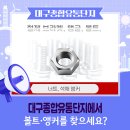 대구종합유통단지 산업용재관 | 대구종합유통단지에서 볼트·앵커를 찾으세요?