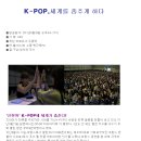 K-POP,세계를 춤추게 하다/kbs 스페셜 다시 보기 이미지