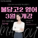 26260-04-21-041 | [불당동 영어학원] 불당고영어｜불당고 2학년 영어 내신 대비반 개강_2026-1학기 중간고사_맥스유어학원