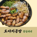 잠실새내 고기 구워서 나오는「도야지공방」
