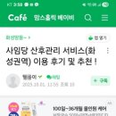 화성서비스 | 사임당 산후관리 서비스(화성권역) 이용 후기, 정재희관리사님추천 !