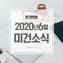 [미건소식] 2020년 6월 미건하우징 소식지 이미지