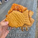 정붕어빵 | 부산 부전시장 맛집 '다리원단팥죽' 찹쌀 대왕붕어빵 웨이팅 솔직 후기